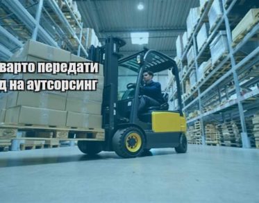 koly varto peredaty sklad na autsorsyng