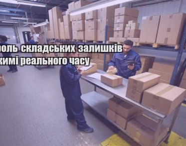 kontrol skladskyh zalyshkiv u rezhymi realnogo chasu