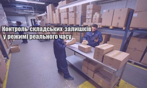 kontrol skladskyh zalyshkiv u rezhymi realnogo chasu