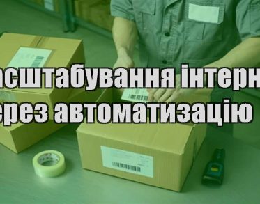 masshtabuvannya internet magazynu cherez avtomatyzacziyu