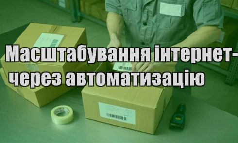 masshtabuvannya internet magazynu cherez avtomatyzacziyu