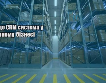 navishho crm systema u tovarnomu biznesi