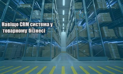 navishho crm systema u tovarnomu biznesi