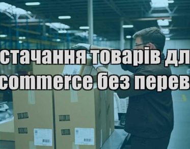 postachannya tovariv dlya e commerce bez perevytrat