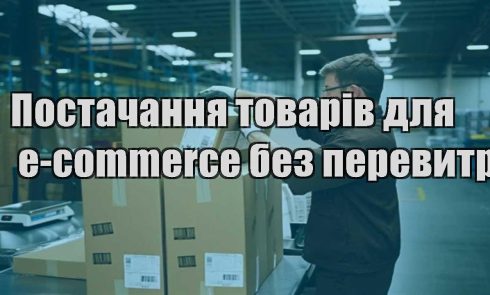 postachannya tovariv dlya e commerce bez perevytrat