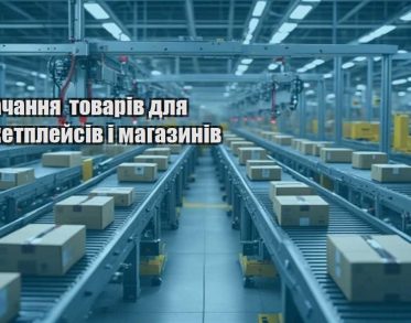 postachannya tovariv dlya marketplejsiv i magazyniv