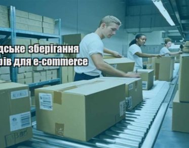 skladske zberigannya tovariv dlya e commerce
