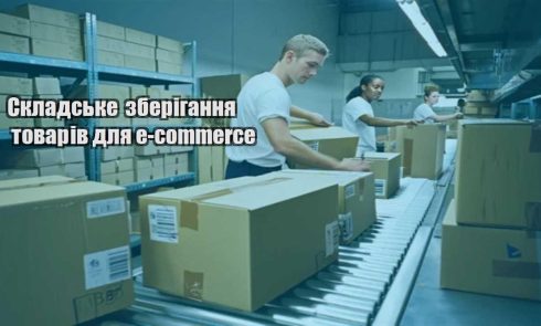 skladske zberigannya tovariv dlya e commerce
