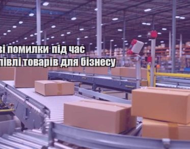 typovi pomylky pid chas zakupivli tovariv dlya biznesu