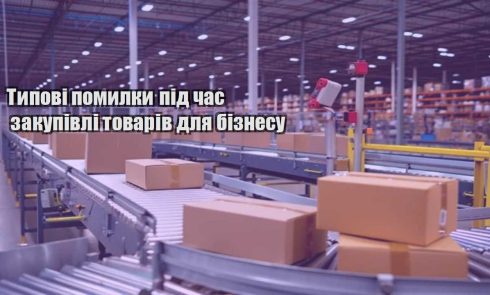 typovi pomylky pid chas zakupivli tovariv dlya biznesu