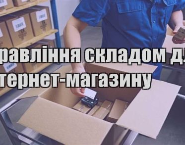 upravlinnya skladom dlya internet magazynu