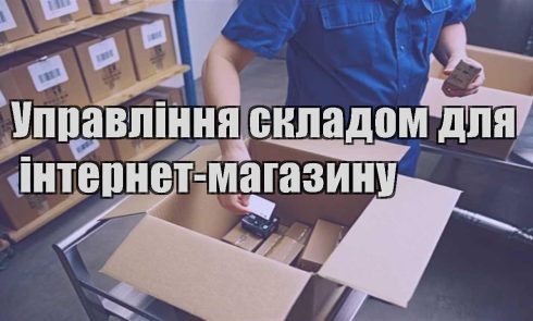 upravlinnya skladom dlya internet magazynu