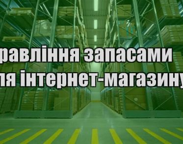 upravlinnya zapasamy dlya internet magazynu