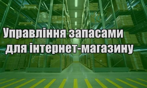 upravlinnya zapasamy dlya internet magazynu