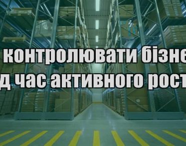 yak kontrolyuvaty biznes pid chas aktyvnogo rostu