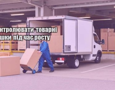 yak kontrolyuvaty tovarni zalyshky pid chas rostu