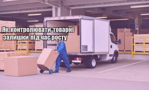 yak kontrolyuvaty tovarni zalyshky pid chas rostu