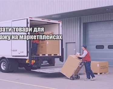 yak obraty tovary dlya prodazhu na marketplejsah