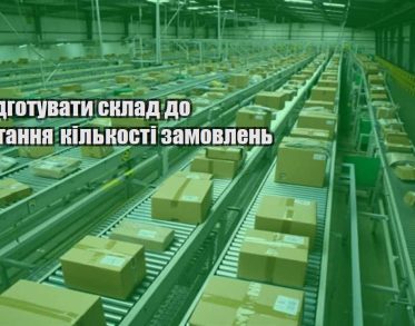 yak pidgotuvaty sklad do zrostannya kilkosti zamovlen