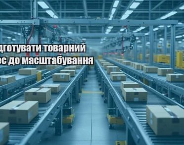 yak pidgotuvaty tovarnyj biznes do masshtabuvannya