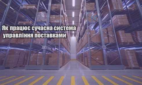 yak praczyuye suchasna systema upravlinnya postavkamy