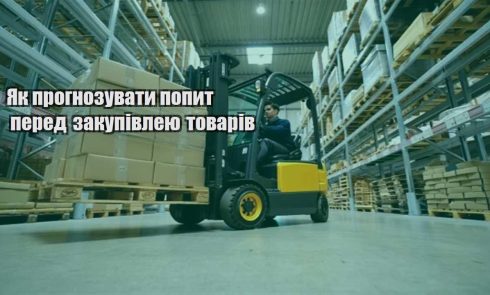 yak prognozuvaty popyt pered zakupivleyu tovariv