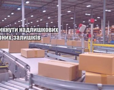 yak unyknuty nadlyshkovyh tovarnyh zalyshkiv