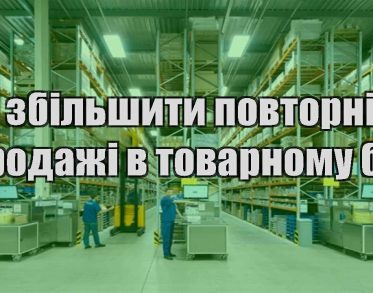 yak zbilshyty povtorni prodazhi v tovarnomu biznesi