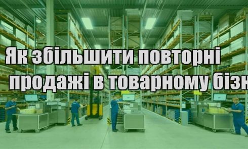 yak zbilshyty povtorni prodazhi v tovarnomu biznesi