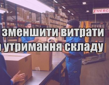 yak zmenshyty vytraty na utrymannya skladu