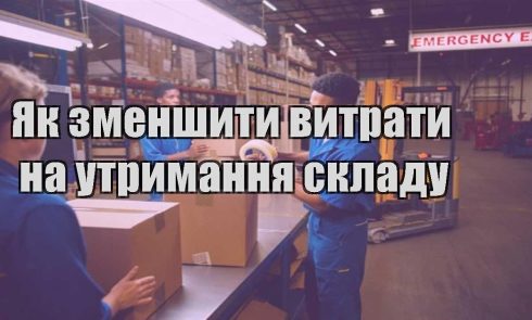 yak zmenshyty vytraty na utrymannya skladu