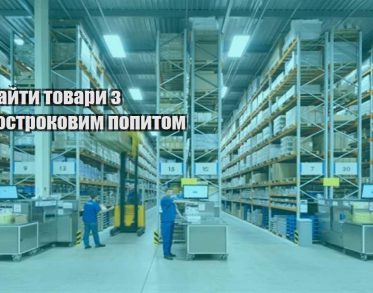 yak znajty tovary z dovgostrokovym popytom