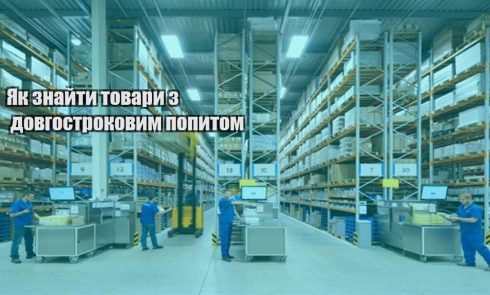 yak znajty tovary z dovgostrokovym popytom