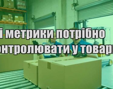 yaki metryky potribno kontrolyuvaty u tovarczi