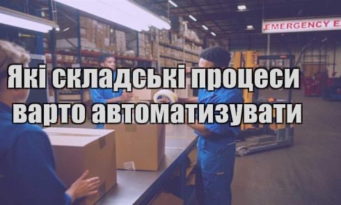 yaki skladski proczesy varto avtomatyzuvaty