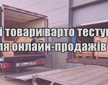 yaki tovary varto testuvaty dlya onlajn prodazhiv