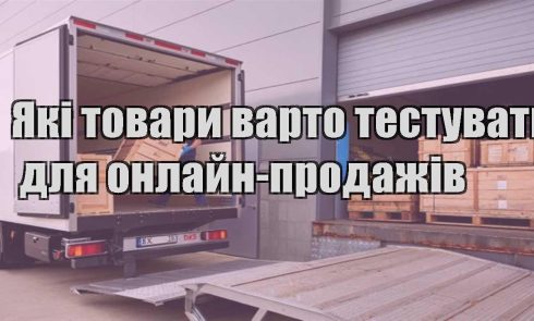 yaki tovary varto testuvaty dlya onlajn prodazhiv