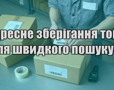 adresne zberigannya tovariv dlya shvydkogo poshuku