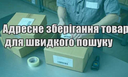 adresne zberigannya tovariv dlya shvydkogo poshuku