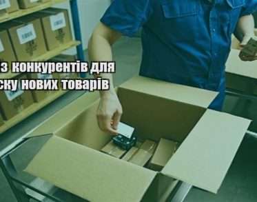 analiz konkurentiv dlya zapusku novyh tovariv