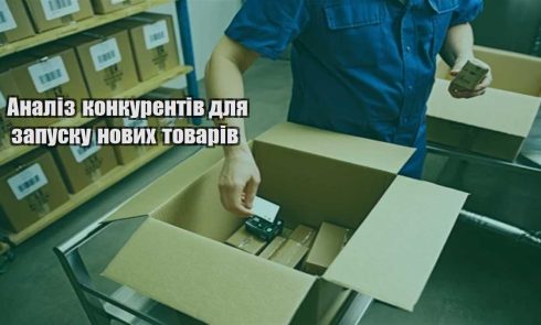 analiz konkurentiv dlya zapusku novyh tovariv