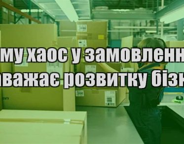 chomu haos u zamovlennyah zavazhaye rozvytku biznesu