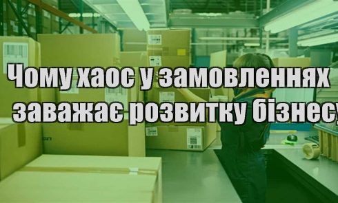 chomu haos u zamovlennyah zavazhaye rozvytku biznesu