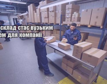 chomu sklad staye vuzkym misczem dlya kompaniyi