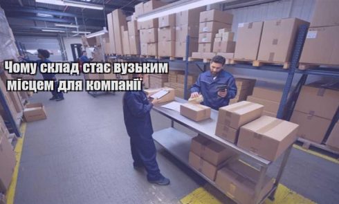 chomu sklad staye vuzkym misczem dlya kompaniyi