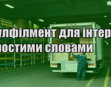 fulfilment dlya internet magazynu prostymy slovamy