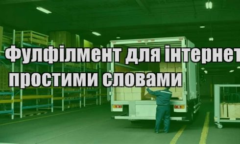 fulfilment dlya internet magazynu prostymy slovamy