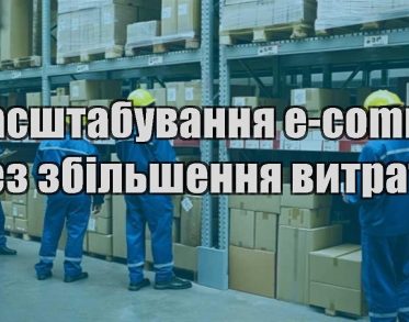 masshtabuvannya e commerce bez zbilshennya vytrat