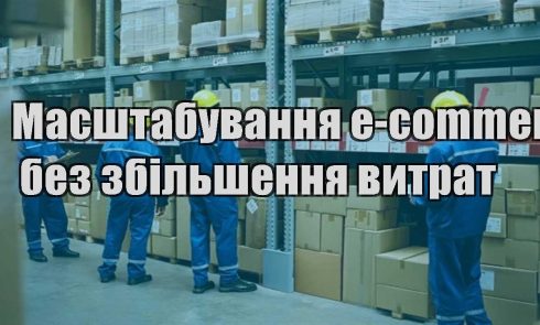 masshtabuvannya e commerce bez zbilshennya vytrat