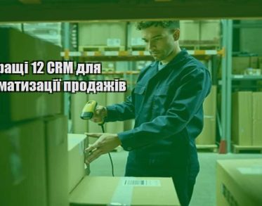 najkrashhi 12 crm dlya avtomatyzacziyi prodazhiv